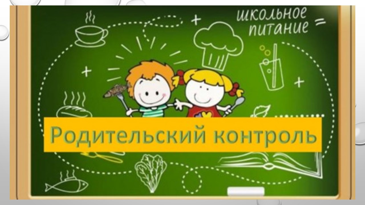 Акция «Родительский контроль».
