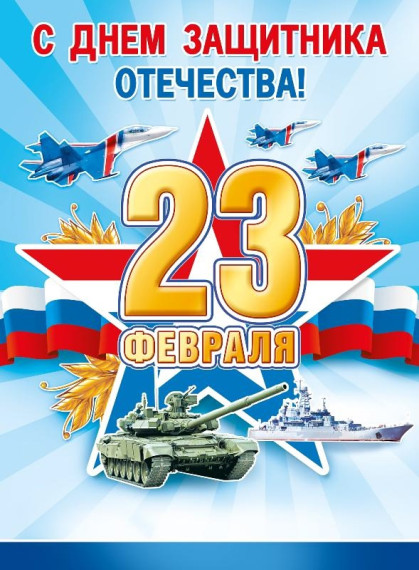 Поздравляем с 23 февраля!.