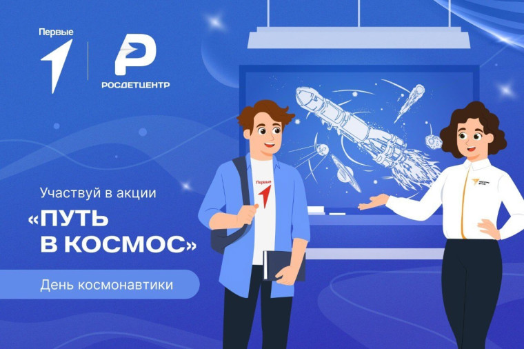 Путь в космос.