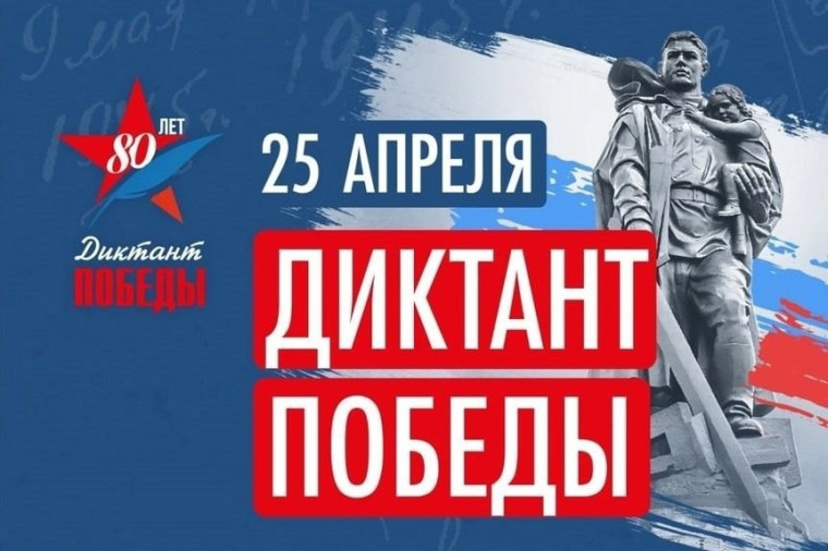Диктант Победы - 2025.